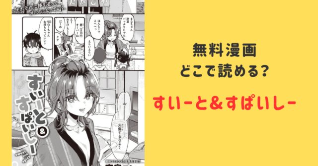 すいーと＆すぱいしーhitomi漫画無料dlできるのはどこ？raw,momonga,zip,pdf